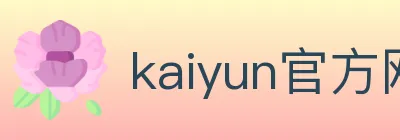 kaiyun官方网站登录入口 logo